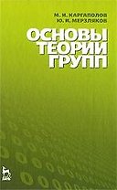 Основы теории групп: Учебное пособие. 5-е изд.