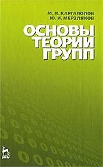Основы теории групп: Учебное пособие. 5-е изд.