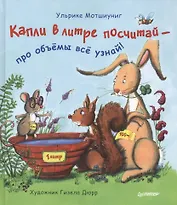 Капли в литре посчитай  —  про объёмы  всё узнай!