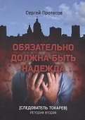 Обязательно должна быть надежда Следователь Токарев. История вторая - 0