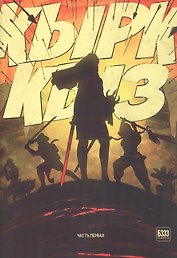 Кырк-Кыз. Легенда о сорока воительницах. Часть первая