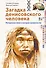 Загадка Денисовского человека. Потерянное звено в истории человечества - 0