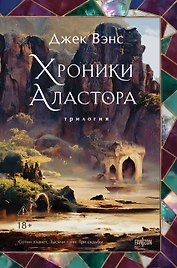 Хроники Аластора