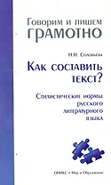 Как составить текст? Стилистические нормы русского литературного языка