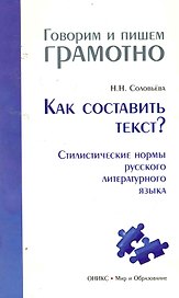 Как составить текст? Стилистические нормы русского литературного языка