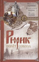 Рюрик. Полет сокола