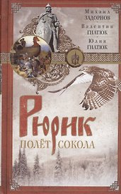 Рюрик. Полет сокола