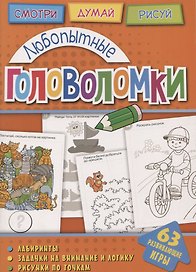 Любопытные головоломки (мГоловоломки) Вишневская