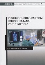Медицинские системы клинического мониторинга. Учебное пособие