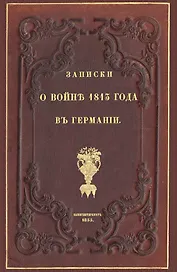 Записки о войне 1813 года в Германии