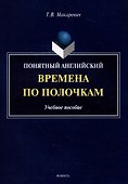 Понятный английский. Времена по полочкам: учебное пособие - 0