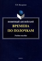 Понятный английский. Времена по полочкам: учебное пособие