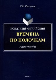 Понятный английский. Времена по полочкам: учебное пособие