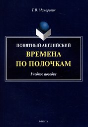 Понятный английский. Времена по полочкам: учебное пособие