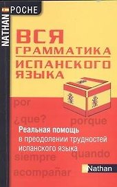 Вся грамматика испанского языка