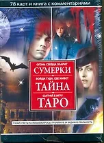 Сумерки. Тайна. Таро 78 карт и книга с комментариями