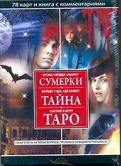 Сумерки. Тайна. Таро 78 карт и книга с комментариями