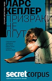 Корпус.Кеплер Призраки не лгут