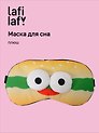 Маска для сна Бургер с объемными глазками (плюш) (пакет), Lafilaf