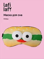 Маска для сна Бургер с объемными глазками (плюш) (пакет) (12-37132-202505-S59) (Lafilaf)