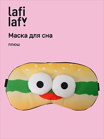 Маска для сна Бургер с объемными глазками (плюш) (пакет), Lafilaf