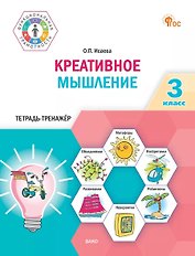 Креативное мышление. 3 класс. Тетрадь-тренажёр