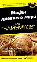 Мифология для "чайников"