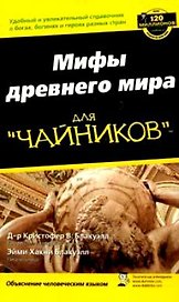 Мифология для "чайников"