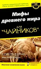 Мифология для "чайников"