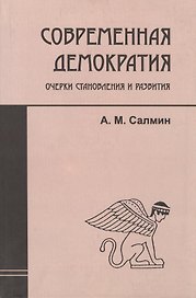 Современная демократия: очерки становления и развития