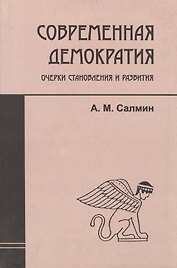 Современная демократия: очерки становления и развития