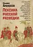 Лексика русской разведки. История разведки в терминах) - 0