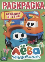 Веселые друзья. Лева грузовичок