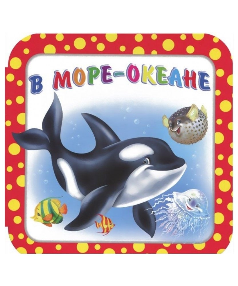

В море-океане