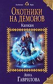 Охотники на демонов. Капкан - 0
