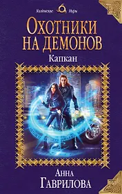Охотники на демонов. Капкан