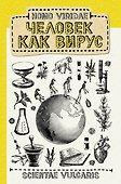Homo Viridae. Человек как вирус - 0