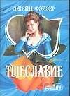 Тщеславие (мШр)