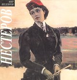 Нестеров
