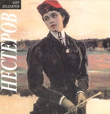 Нестеров