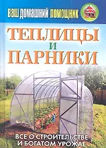 Ваш домашний помощник.Теплицы и парники