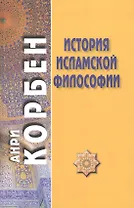 История исламской философии. 2-е издание
