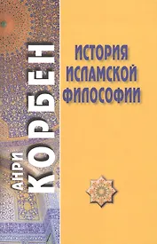 История исламской философии. 2-е издание