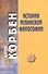 История исламской философии. 2-е издание - 0