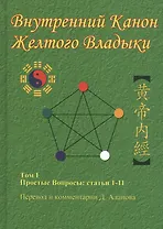 Внутренний Канон Желтого Владыки. Том 1. Простые Вопросы: Статьи 1-11
