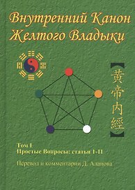 Внутренний Канон Желтого Владыки. Том 1. Простые Вопросы: Статьи 1-11