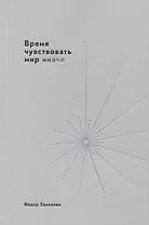 Время чувствовать мир иначе