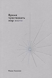 Время чувствовать мир иначе