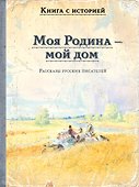 Моя Родина — мой дом - 0