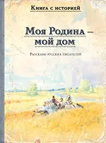 Моя Родина — мой дом